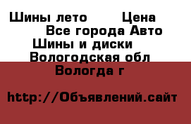 Шины лето R19 › Цена ­ 30 000 - Все города Авто » Шины и диски   . Вологодская обл.,Вологда г.